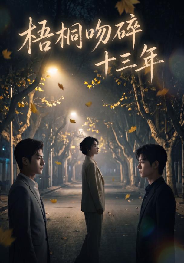 梧桐吻碎十三年
