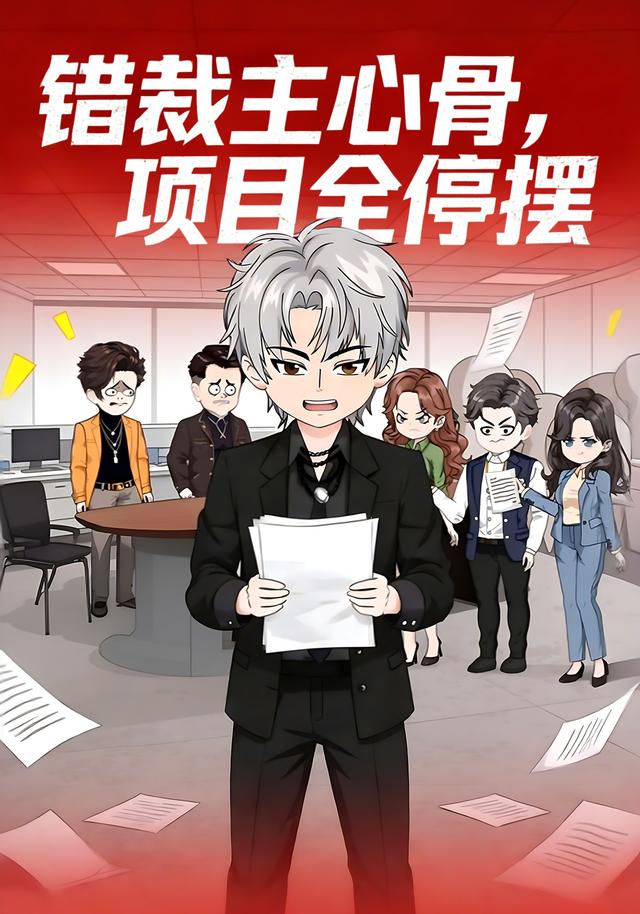 错裁主心骨，项目全停摆