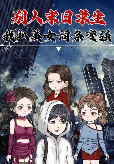 别人末日求生 我扒美女词条变强封面图