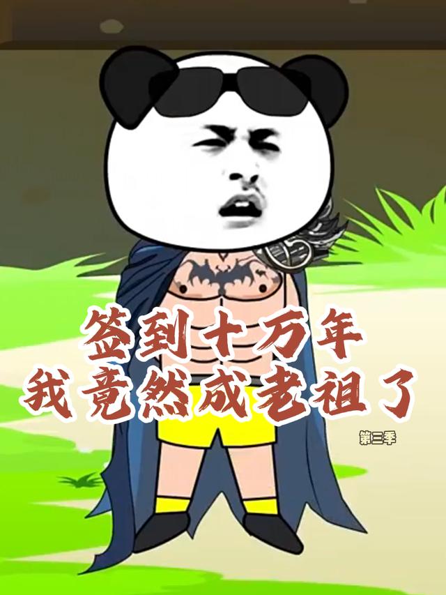 签到十万年我竟然成老祖了第三季