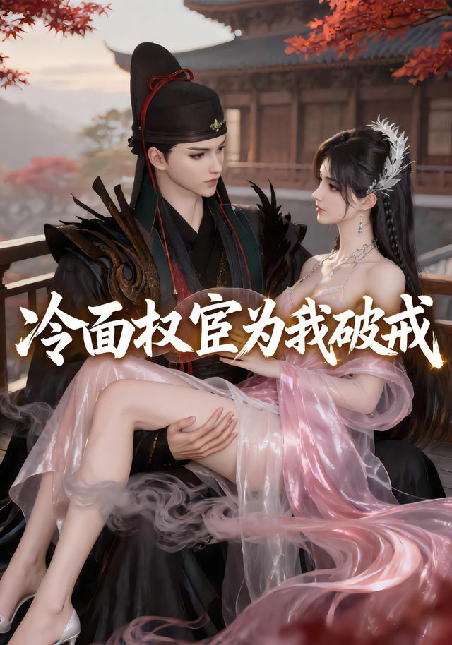 冷面权宦为我破戒