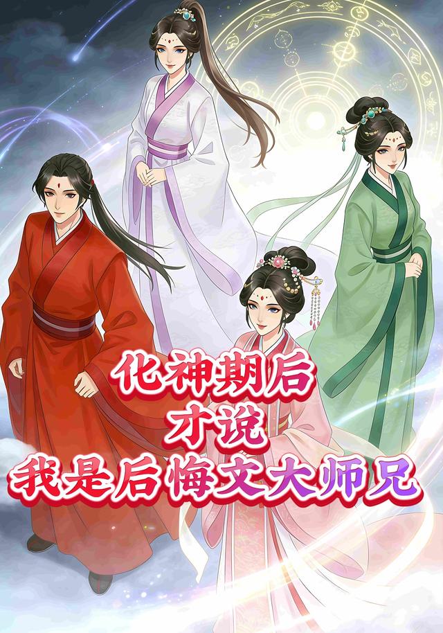 化神期后，才说我是后悔文大师兄？