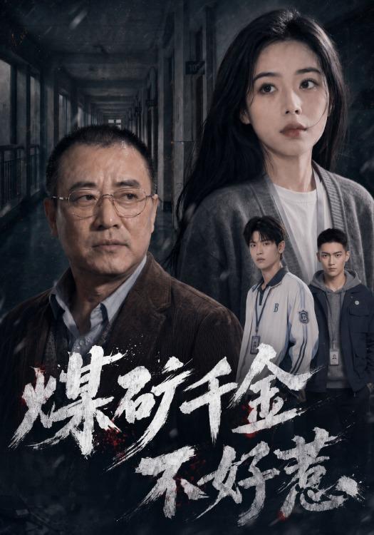 煤矿千金不好惹