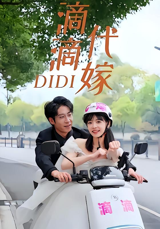 滴滴代嫁