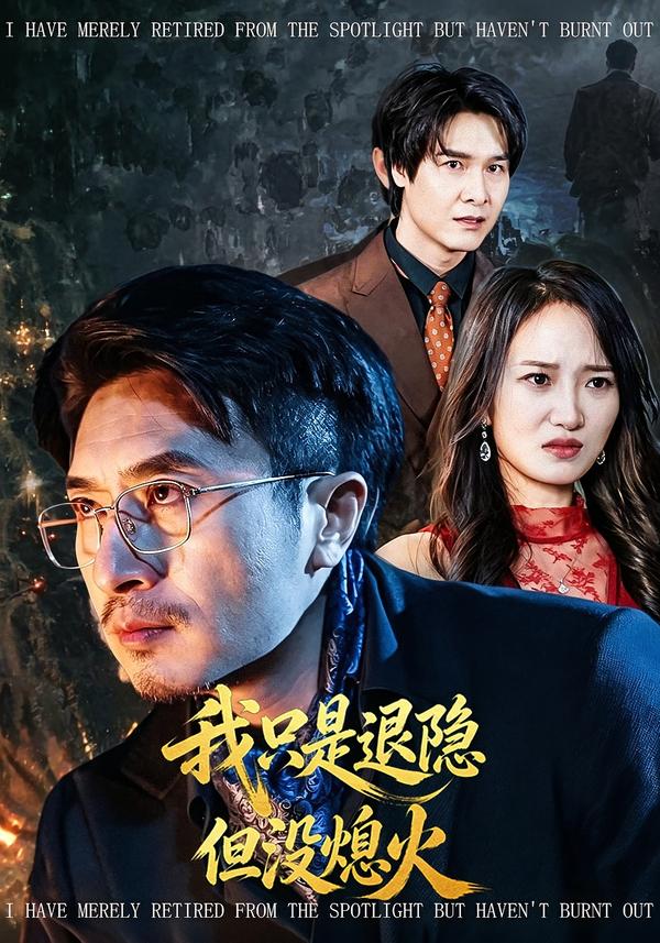 我只是退隐但没熄火