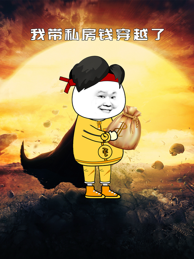 我带私房钱穿越了封面图