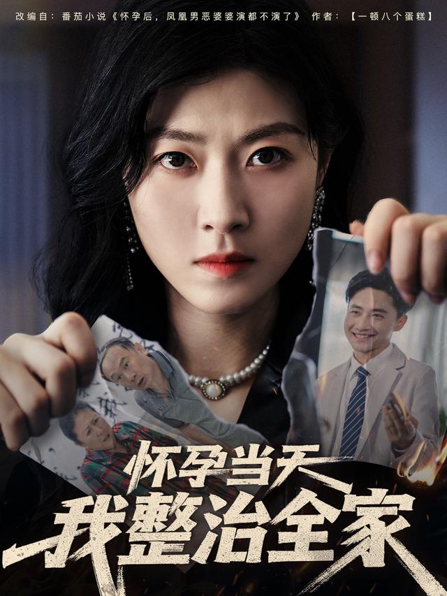 怀孕当天我整治全家封面图