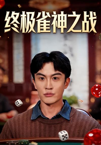 终极雀神之战封面图