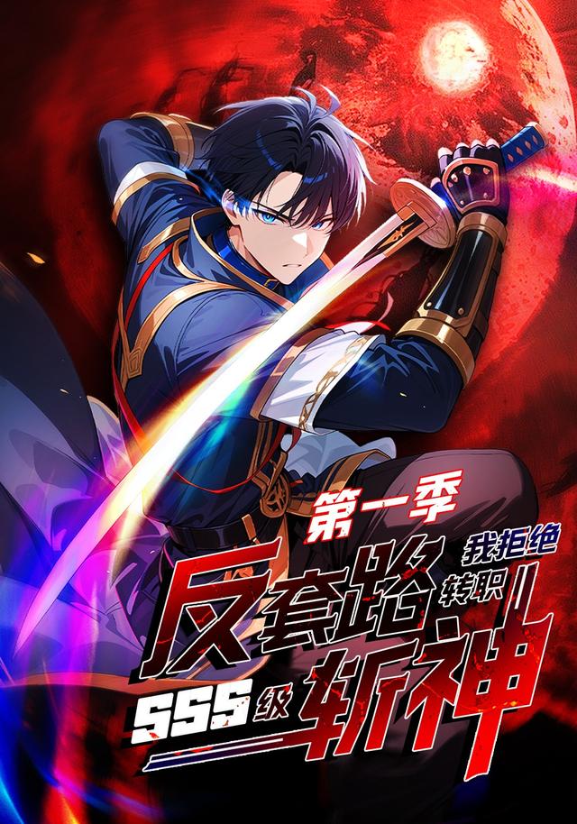 反套路斩神，我拒绝转职SSS级 第一季