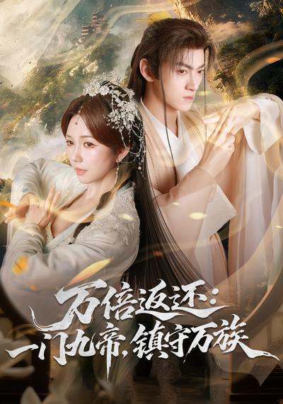 万倍返还：一门九帝镇守万族封面图