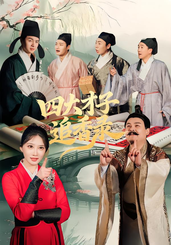 四大才子追香录