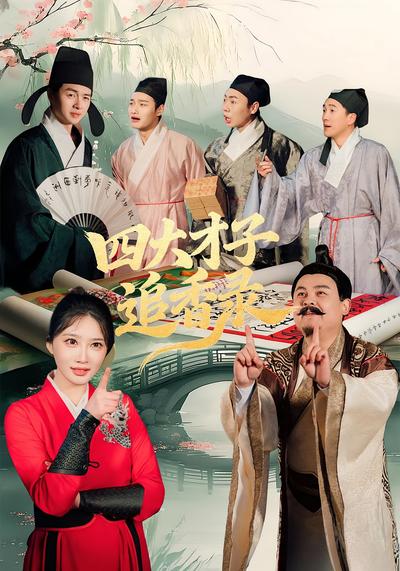 四大才子追香录封面图