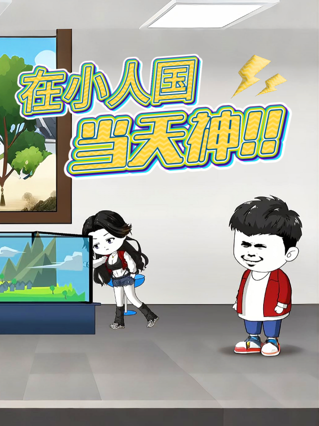 在小人国当天神封面图