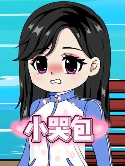 小哭包