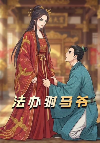 法办驸马爷