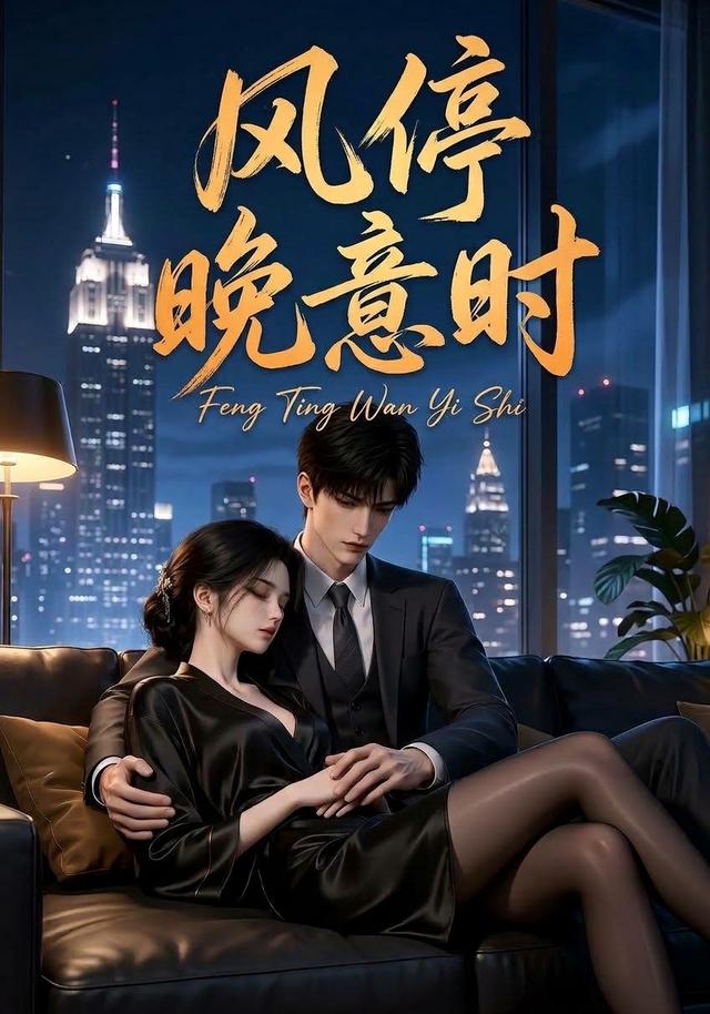 风停晚意时