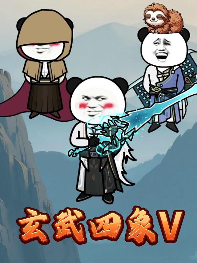 玄武四象V封面图