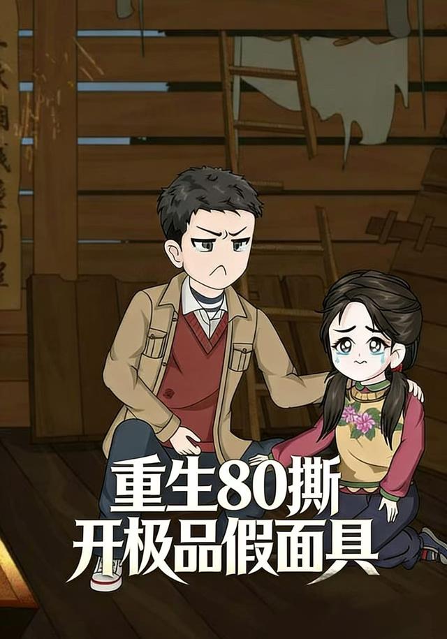 重生80撕开极品假面具