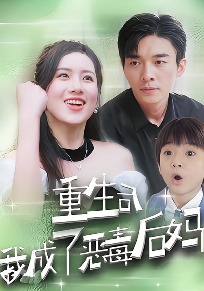 重生后我成了恶毒后妈封面图