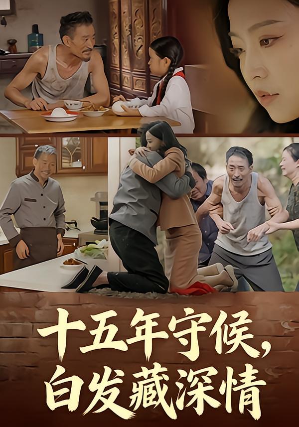 十五年守候，白发藏深情