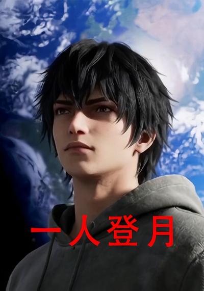 一人登月封面图