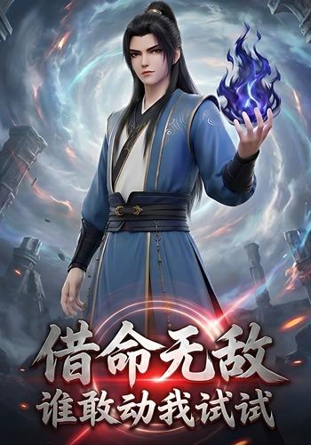 借命无敌：谁敢动我试试封面图