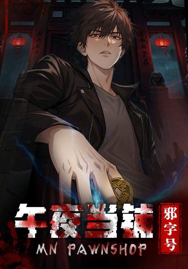 午夜当铺邪字号