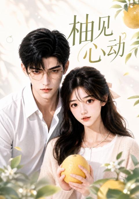 柚见心动 cover