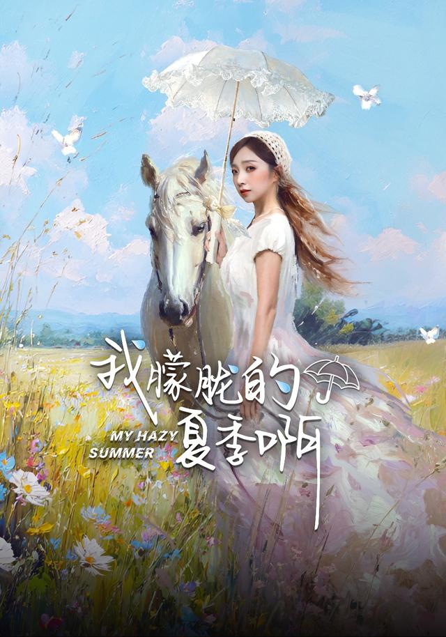 我朦胧的夏季啊封面图