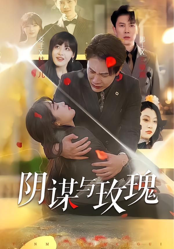 阴谋与玫瑰