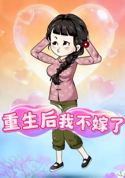 重生后，我不嫁了