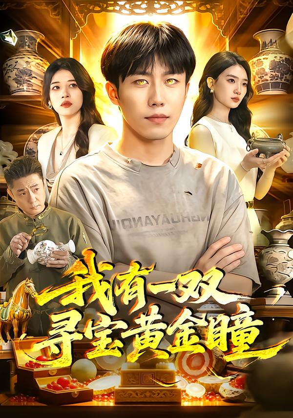 我有一双寻宝黄金瞳
