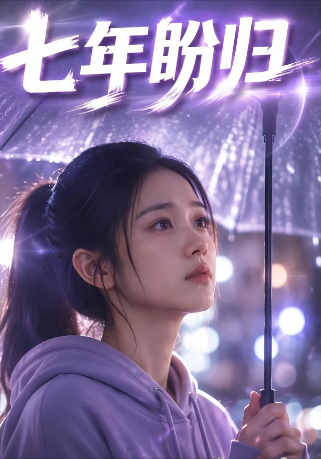 七年盼归 cover