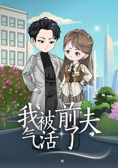 我被前夫气活了