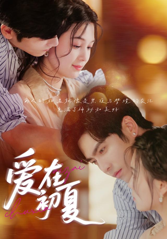 爱在初夏封面图
