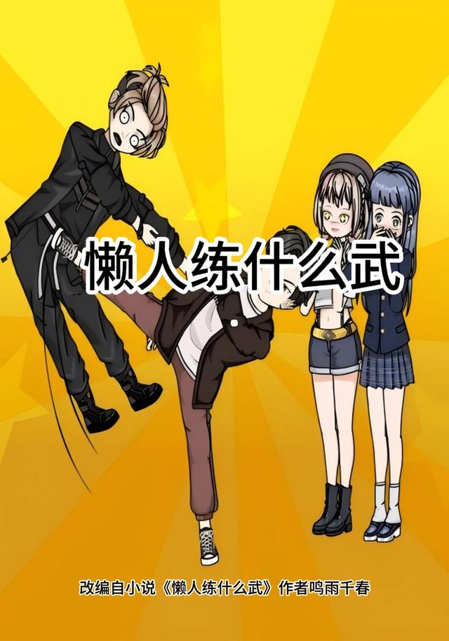 懒人练什么武封面图