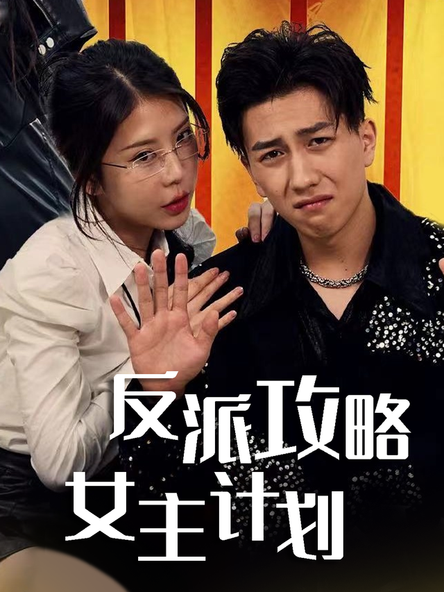 反派攻略女主计划封面图
