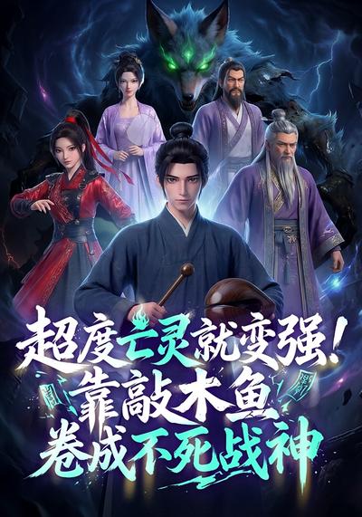 超度亡灵就变强！靠敲木鱼卷成不死战神