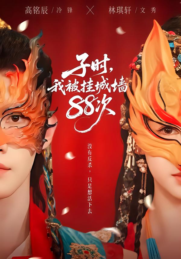 子时，我被挂城墙88次