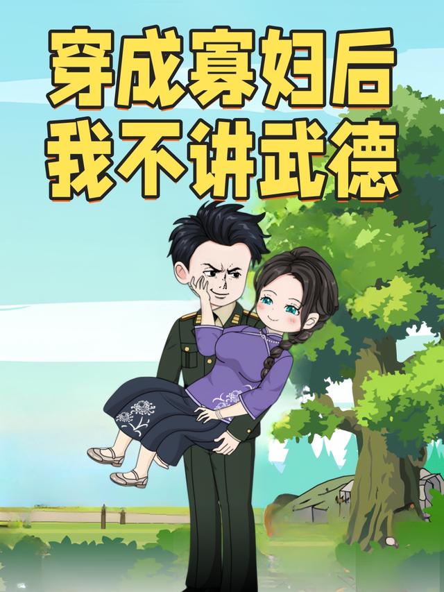 穿成寡妇后我不讲武德封面图
