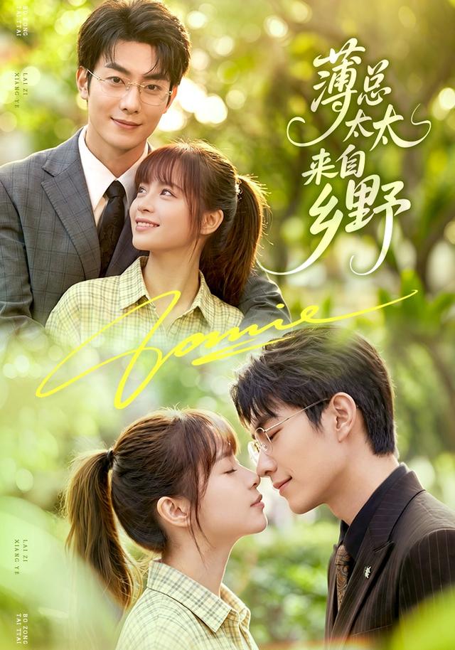薄总太太来自乡野 cover