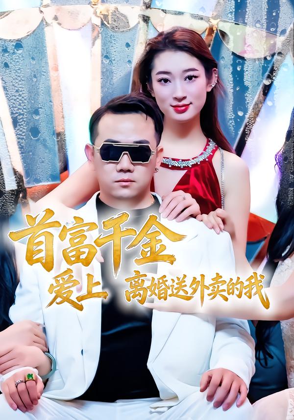 首富千金爱上离婚送外卖的我