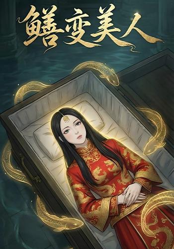 鳝变美人封面图