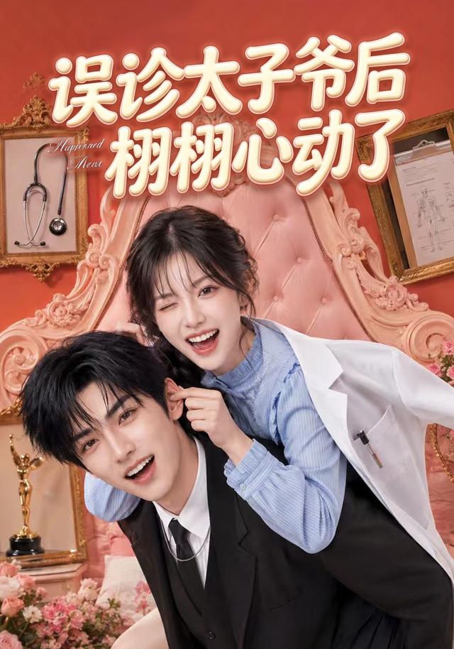 误诊太子爷后栩栩心动了 cover