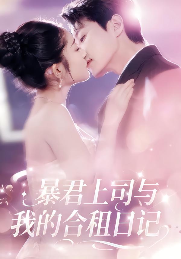 暴君上司与我的合租日记