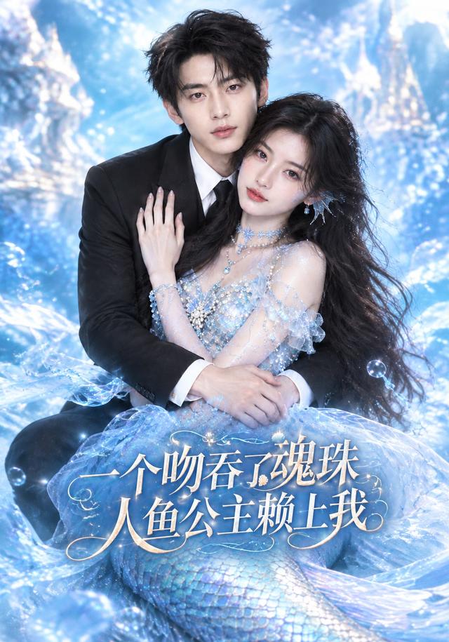 一个吻吞了魂珠，人鱼公主赖上我 cover
