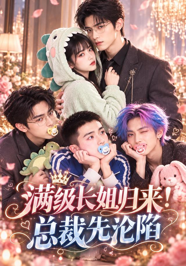 满级长姐归来！总裁先沦陷