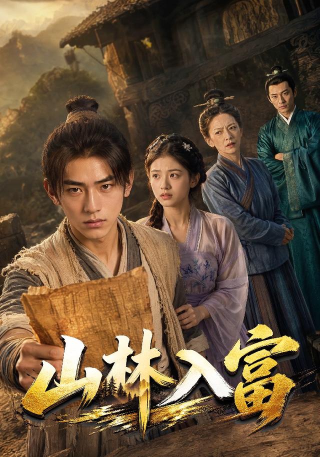 山林入富 cover