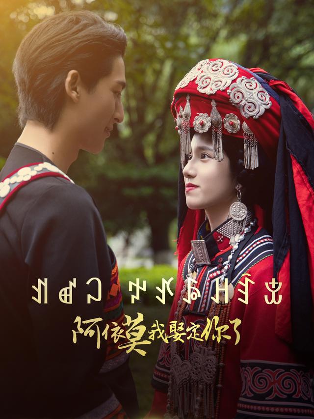 阿依莫我娶定你了封面图