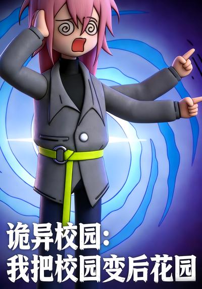 诡异校园：我把校园变后花园